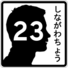 Shinagawa-chō route marker