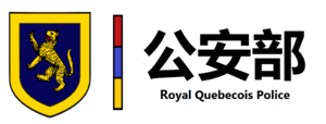 公安部.png